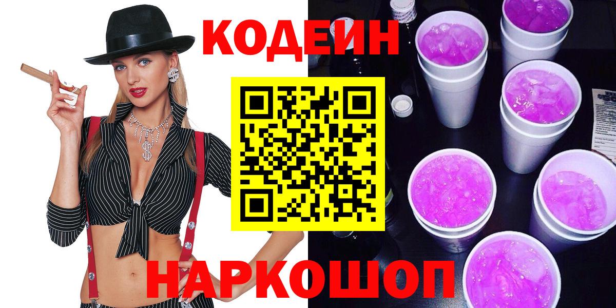 Codein Purple Drank  Кодеин напиток Lean (лин)  Вход с VPN  Видное 